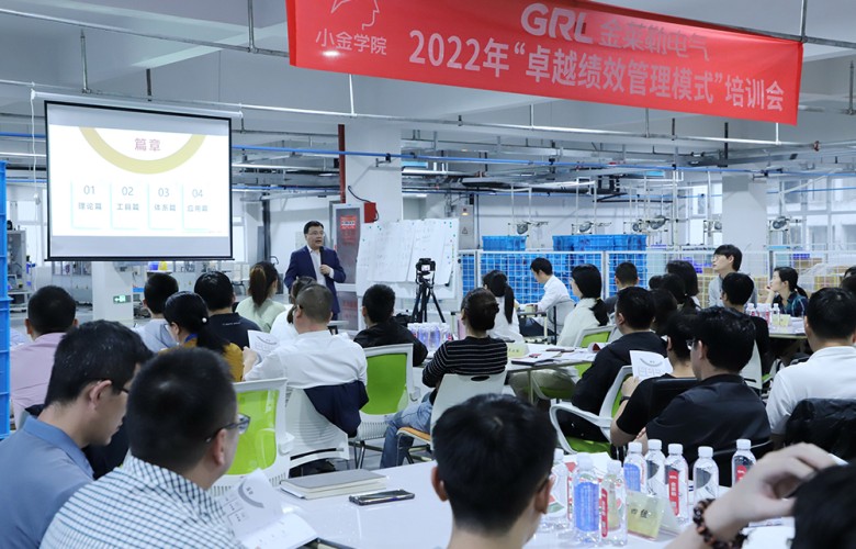 GRL launches 2022 “Excellent Performance Management Model” training session