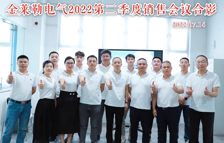 Continue to innovate to win the market, and prepare to take off and achieve great results | 2022GRL Electric’s second quarter sales conference ended successfully!