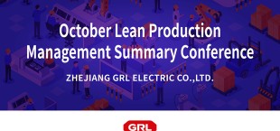 Go all out to continue to promote | GRL Electric Hold October “5S” management summary meeting